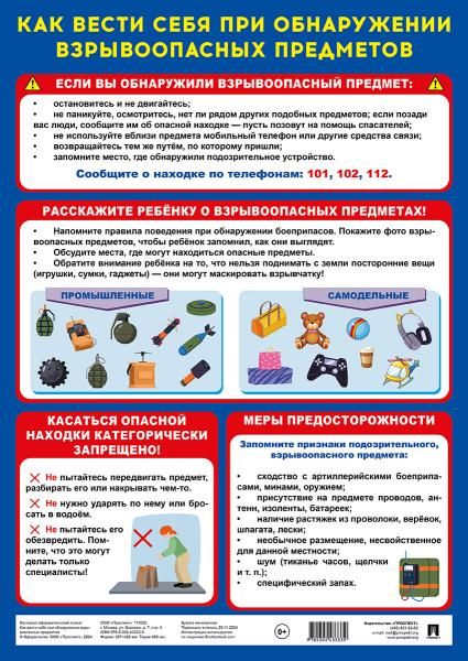 Как вести себя при обнаружении взрывоопасных предметов. Наглядно-оформительский плакат.А3.-М.:Проспект,2025.