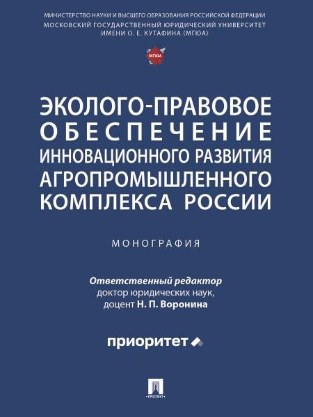 Эколого-правовое обеспечение инновационного развития агропромышленного комплекса России. Монография.-М.:Проспект,2025.
