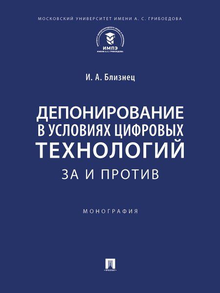 Депонирование в условиях цифровых технологий: за и против. Монография.-М.:Проспект,2025.