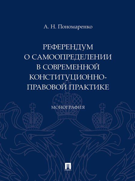 Референдум о самоопределении в современной конституционно-правовой практике. Монография.-М.:Проспект,2025.