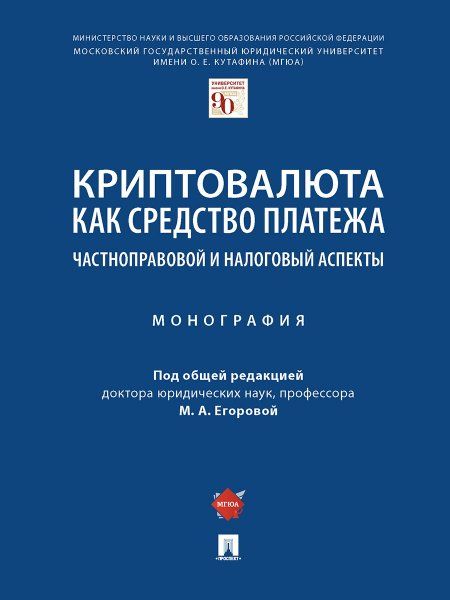 Криптовалюта как средство платежа: частноправовой и налоговый аспекты. Монография.-М.:Проспект,2025. 247067