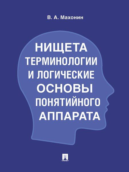Нищета терминологии и логические основы понятийного аппарата.-М.:Проспект,2025. 246797