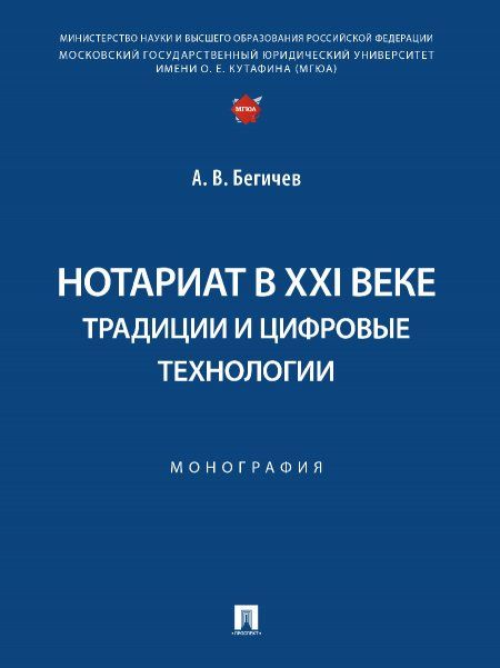 Нотариат в XXI веке: традиции и цифровые технологии. Монография.-М.:Проспект,2025. 247623