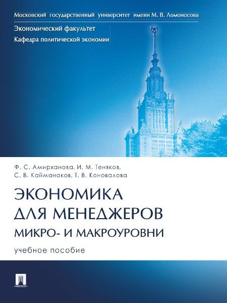 Экономика для менеджеров: микро- и макроуровни. Уч. пос.-М.:Проспект,2025. 246402