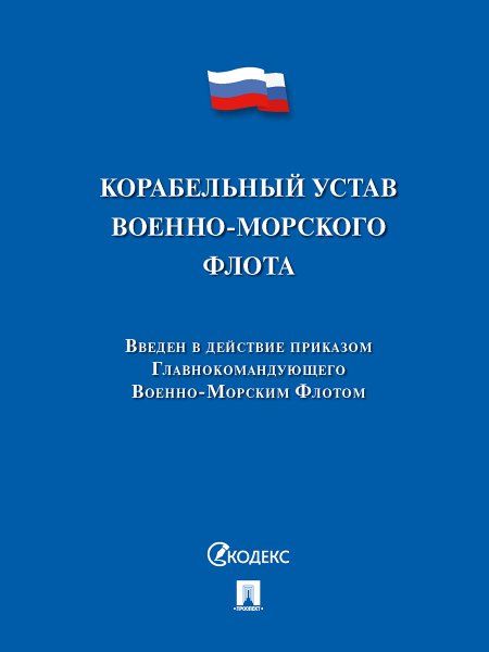 Корабельный устав Военно-Морского Флота.-М.:Проспект,2025. 241703