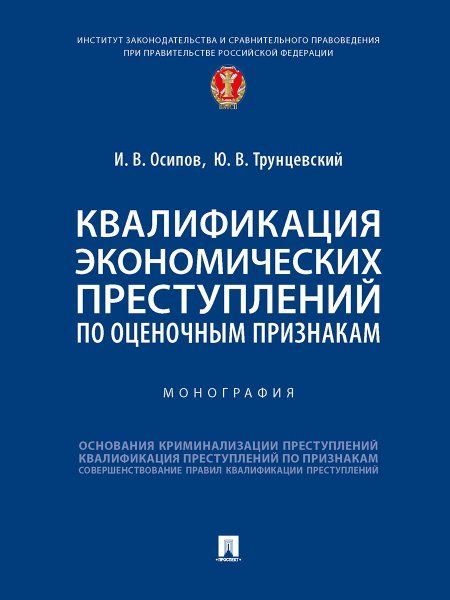 Квалификация экономических преступлений по оценочным признакам. Монография.-М.:Проспект,2025. 246106