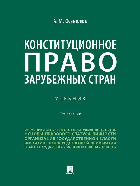 Конституционное право зарубежных стран. Уч.-4-е изд., перераб. и доп.-М.:Проспект,2025. 246560