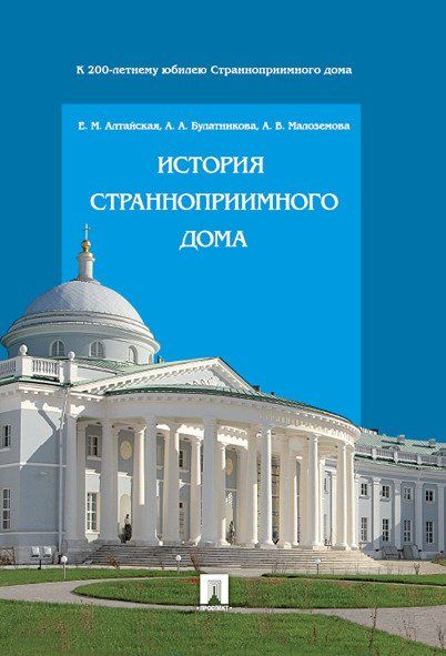 История Странноприимного дома.-М.:Проспект,2025.245812