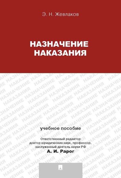 Назначение наказания.Уч.пос.для магистрантов.-М.:Проспект,2025. 240207
