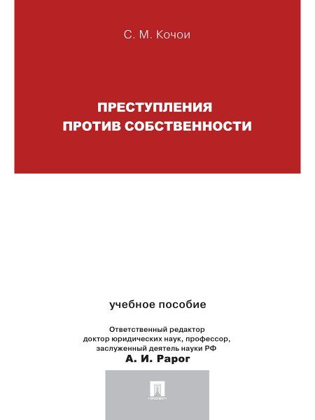 Преступления против собственности.Уч.пос.для магистрантов.-М.:Проспект,2025. 244495