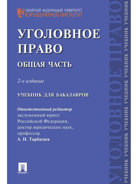 Уголовное право.Общая часть.Уч.для бакалавров.-2-е изд.-М.:Проспект,2025. 240851