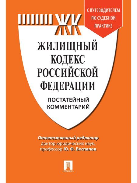 Комментарий к Жилищному кодексу РФ постатейный. Путеводитель по судебной практике.-М.:Проспект,2025. 249477