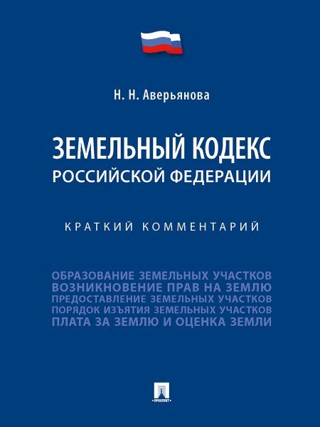 Земельный кодекс Российской Федерации. Краткий комментарий.-М.:Проспект,2025. 249088