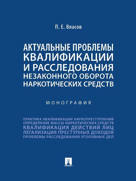 Актуальные проблемы квалификации и расследования незаконного оборота наркотических средств. Монография.-М.:Проспект,2025. 248671