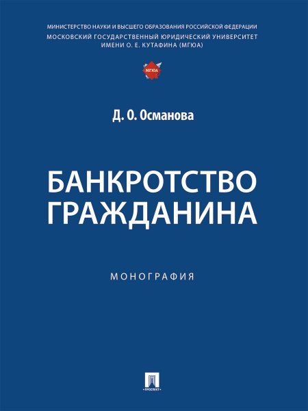 Банкротство гражданина. Монография.-М.:Проспект,2025. 249594