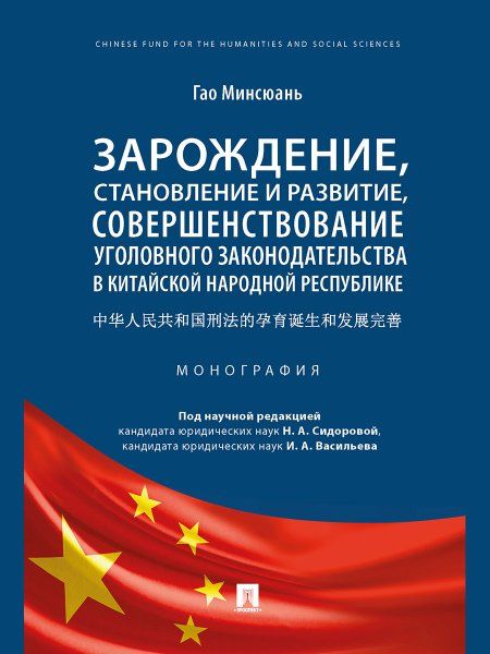 Зарождение, становление и развитие, совершенствование уголовного законодательства в Китайской Народной Республике. Монография.-М.:Проспект,2025. 242