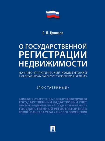 Научно-практический комментарий к Федеральному закону О государственной регистрации недвижимости постатейный.-М.:Проспект,2025. 248109