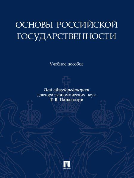 Основы российской государственности. Уч. пос.-М.:Проспект,2025. 248603