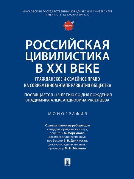 Российская цивилистика в XXI веке: гражданское и семейное право на современном этапе развития общества посвящается 115-летию со дня рождения Владимир