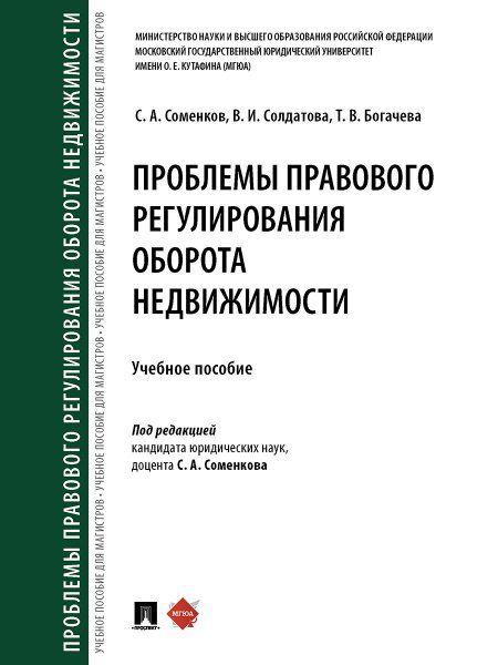 Проблемы правового регулирования оборота недвижимости. Уч. пос.-М.:Проспект,2025. 245708