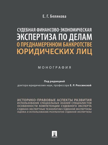 Судебная финансово-экономическая экспертиза по делам о преднамеренном банкротстве юридических лиц. Монография.-М.:Проспект,2025. 243953