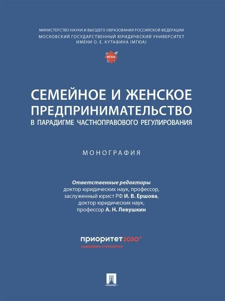 Семейное и женское предпринимательство в парадигме частноправового регулирования. Монография.-М.:Проспект,2025.