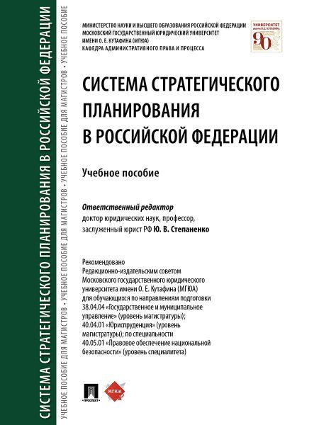 Система стратегического планирования в Российской Федерации.Уч. пос.-М.:Проспект,2025. 239312