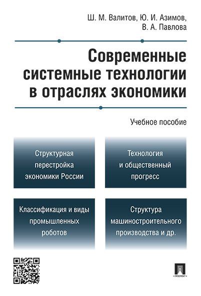 Современные системные технологии в отраслях экономики.Уч.пос.-М.:Проспект,2025. 246092