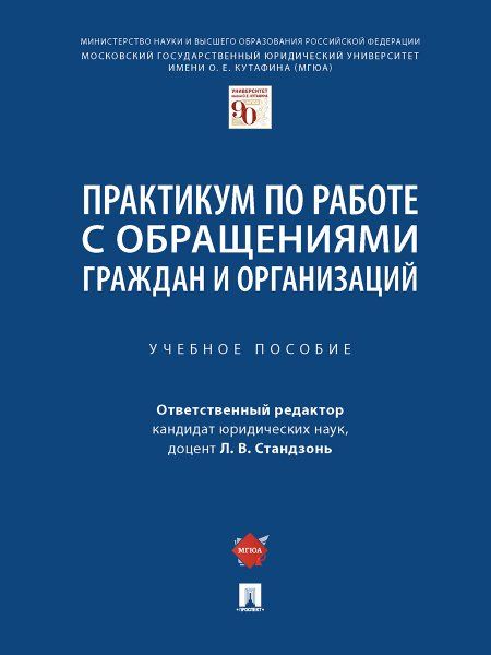 Практикум по работе с обращениями граждан и организаций. Уч.пос.-М.:Проспект,2025. 243087