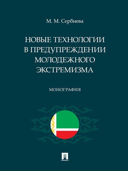 Новые технологии в предупреждении молодежного экстремизма. Монография.-М.:Проспект,2025. 248002