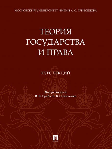 Теория государства и права. Курс лекций.-М.:Проспект,2025. 245590