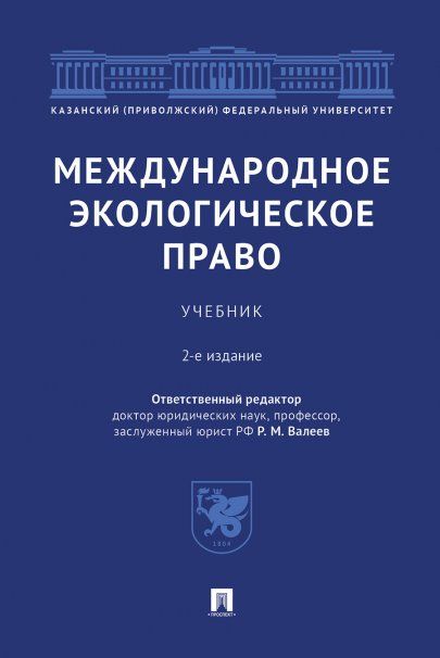 Международное экологическое право.Уч.2-е изд., перераб. и доп.-М.:Проспект,2025. 243710