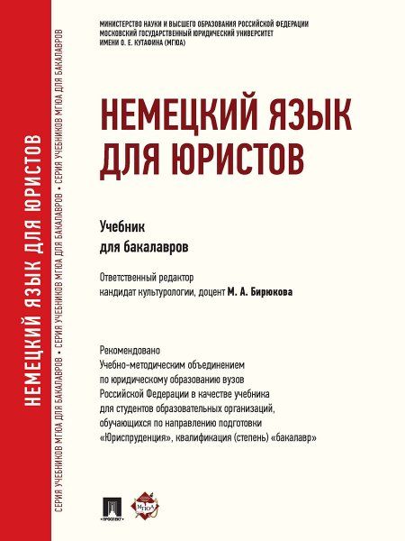 Немецкий язык для юристов.Уч.-М.:Проспект,2025.Доп. УМО 239238
