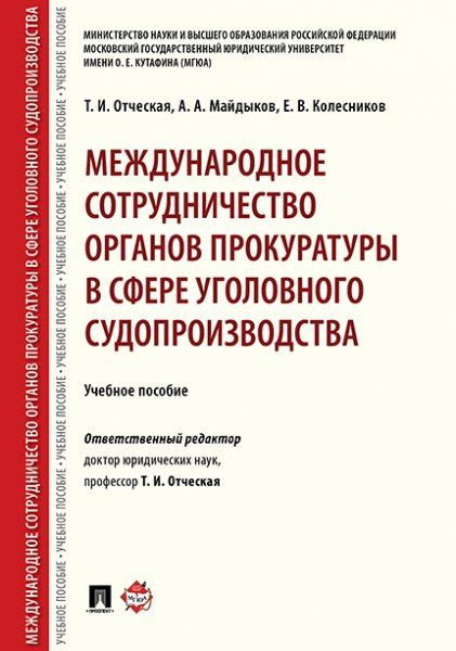 Международное сотрудничество органов прокуратуры в сфере уголовного судопроизводства. Уч. пос.-М.:Проспект,2025. 245376