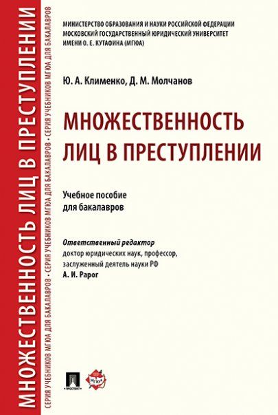 Множественность лиц в преступлении.Уч. пос. для бакалавров.-М.:Проспект,2025. 245269
