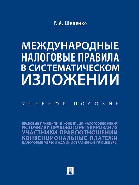 Международные налоговые правила в систематическом изложении.Уч. пос.-М.:Проспект,2025. 244535