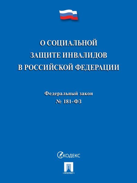 О социальной защите инвалидов в РФ 181-ФЗ.-М.:Проспект,2025. 245702