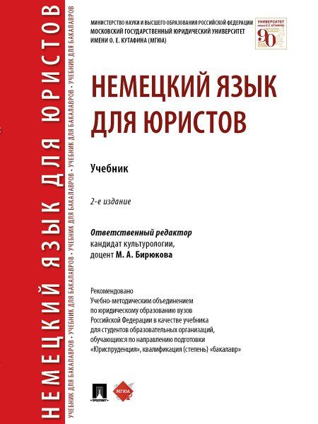 Немецкий язык для юристов. Уч.-2-е изд., перераб. и доп.-М.:Проспект,2025. 241771