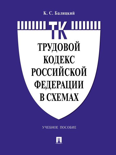 Трудовой кодекс Российской Федерации в схемах.Уч. пос.-М.:Проспект,2025. 244159