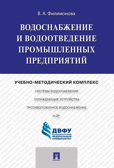 Водоснабжение и водоотведение промышленных предприятий.Учебно-методический комплекс.-М.:Проспект,2025. 236345