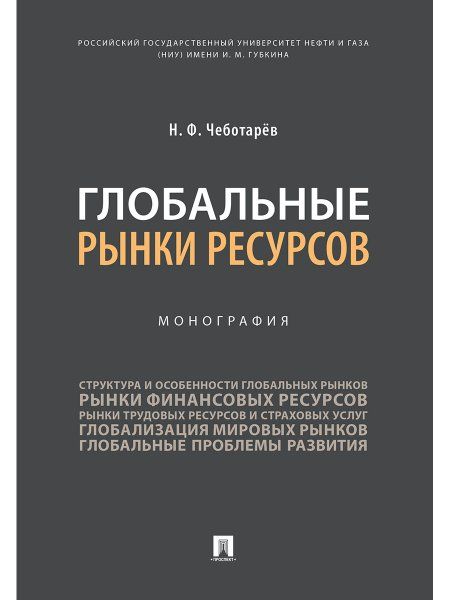 Глобальные рынки ресурсов.Монография.-М.:Проспект,2025. 244551