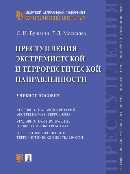 Преступления экстремистской и террористической направленности.Уч. пос.-М.:Проспект,2025. 243463