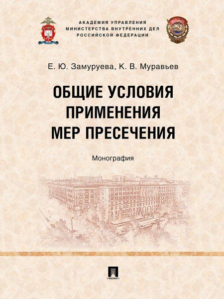 Общие условия применения мер пресечения. Монография.-М.:Проспект,2024.