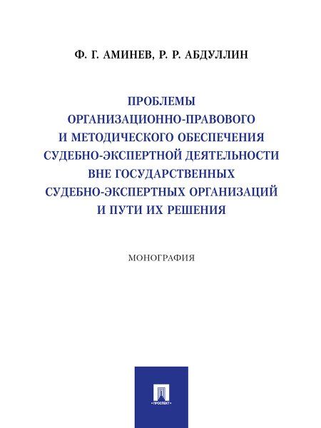 Проблемы организационно-правового и методического обеспечения судебно-экспертной деятельности вне государственных судебно-экспертных организаций и пут