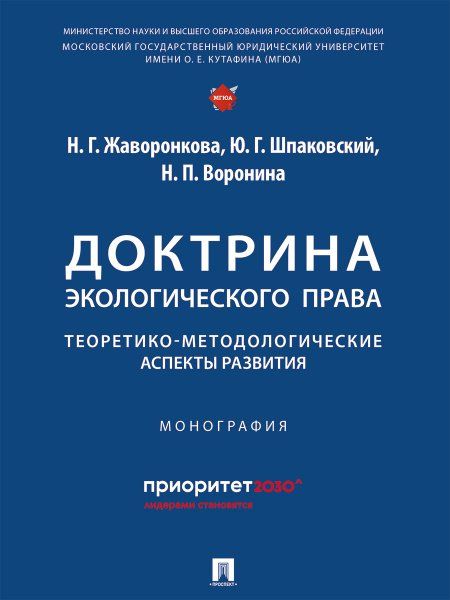 Доктрина экологического права: теоретико-методологические аспекты развития. Монография.-М.:Проспект,2024.
