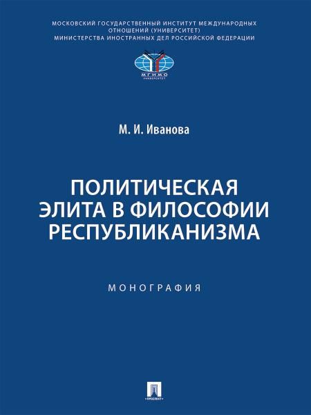Политическая элита в философии республиканизма.-М.:Проспект,2025.
