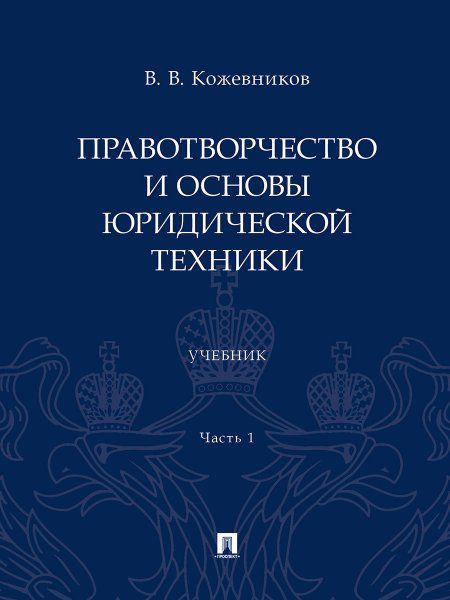Правотворчество и основы юридической техники. Уч. В 2 ч. Ч.1.-М.:Проспект,2024.