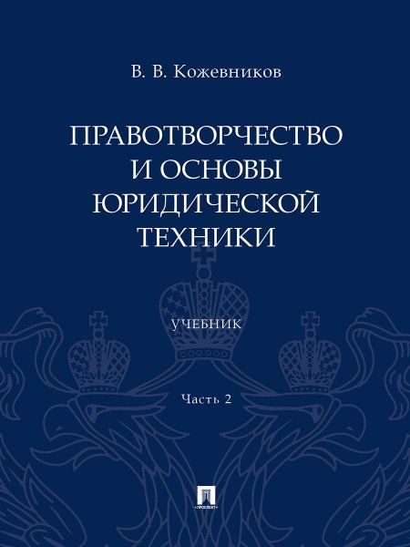 Правотворчество и основы юридической техники.Уч. В 2 ч. Ч.2.-М.:Проспект,2024.