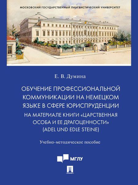 Обучение профессиональной коммуникации на немецком языке в сфере юриспруденции на материале книги Царственная особа и ее драгоценности Adel und edl
