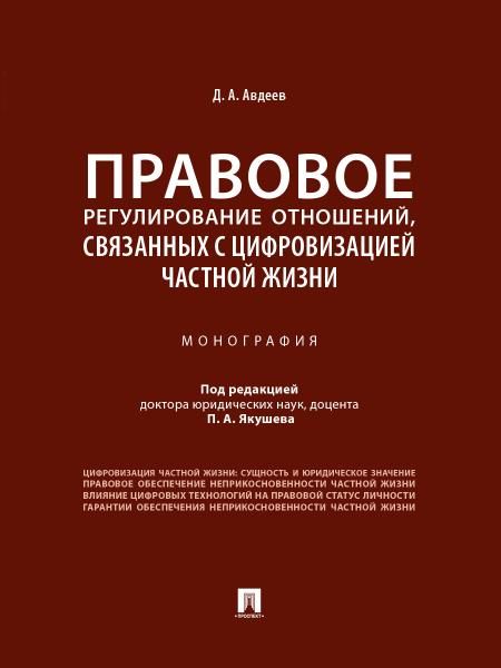 Правовое регулирование отношений, связанных с цифровизацией частной жизни. Монография.-М.:Проспект,2025.